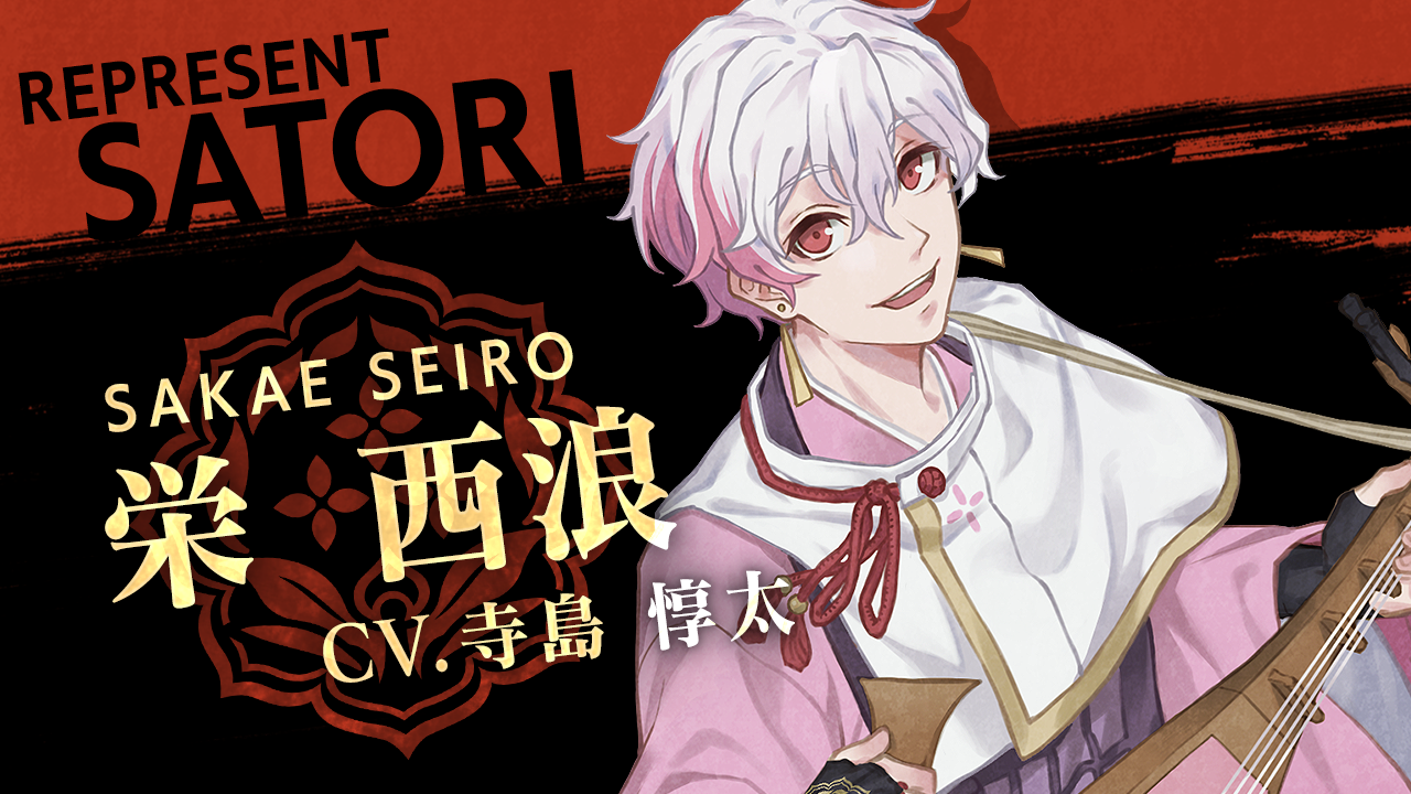 栄西浪 <CV:寺島惇太>キャラ紹介PV公開!