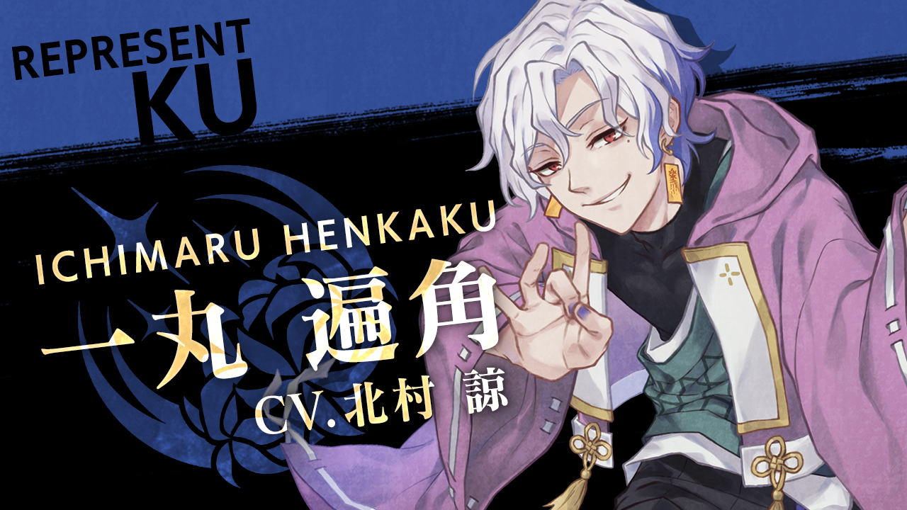 一丸遍角 <CV:北村諒>キャラ紹介PV公開!