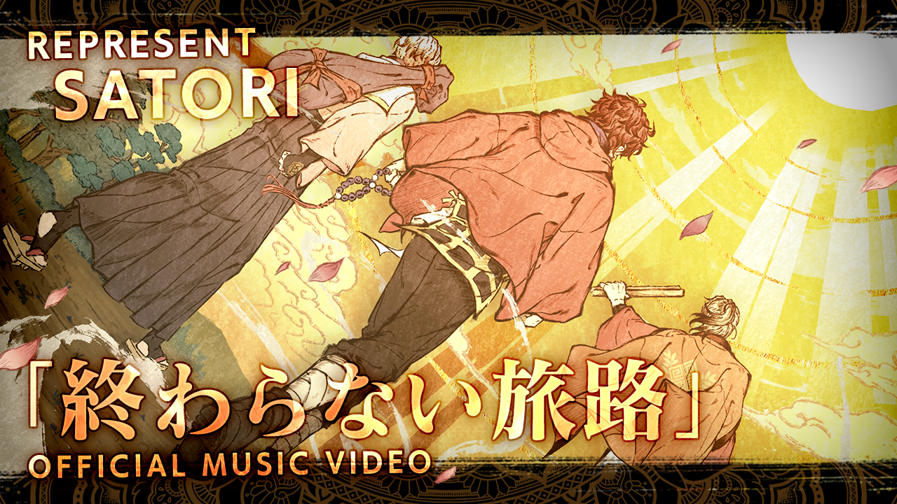 レペゼン悟「終わらない旅路」歌経MV公開！