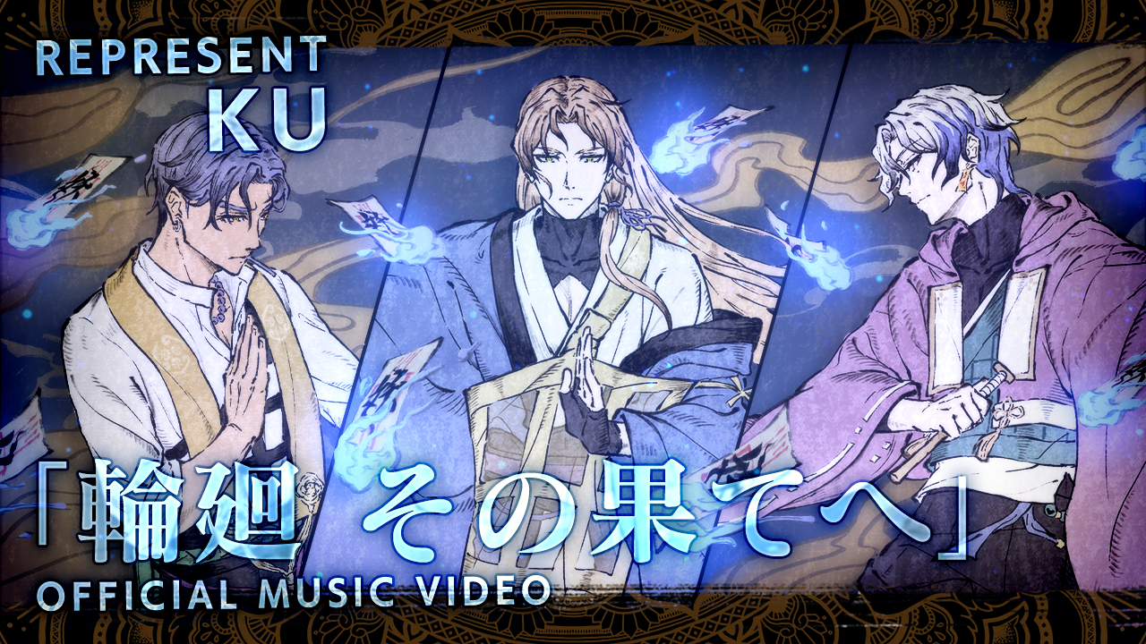 レペゼン空「輪廻　その果てへ」歌経MV公開！